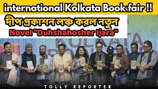 International Kolkata Book fair !! দীপ প্রকাশন লঞ্চ করল নতুন Novel \