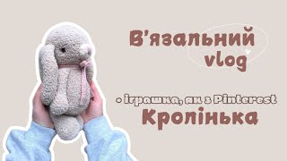 в'язо vlog:• іграшка, як з Pinterest / Кролінька #іграшковий_бум_зима