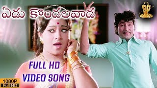 Yedukondalavada Venkatesa Full HD Video Song | Soggadu Movie Songs | Sobhan Babu | Jayachithra