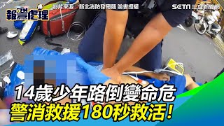 14歲少年路倒變命危　警消救援180秒救活路人叫好！｜三立新聞網SETN.com