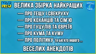 ВЕЛИКА ЗБІРКА НАЙКРАЩИХ ВЕСЕЛИХ АНЕКДОТІВ ... Збірка Найкращих Анекдотів по-Українськи. ЖАРТИ