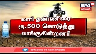 கடும் தண்ணீர் தட்டுப்பாடு - லாரி தண்ணீரை ரூ.500 கொடுத்து வாங்கும் விவசாயிகள் | Water Scarcity