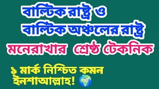 ২ মিনিটে  জেনে নিন বাল্টিক রাষ্ট্র ও বাল্টিক অঞ্চলের রাষ্ট্রের মধ্যে পার্থক্য