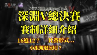 [第五人格] 深淵的呼喚V 總決賽賽則詳細介紹!