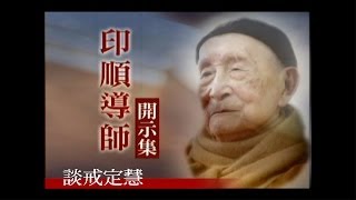 印順導師開示集(4)：談戒定慧