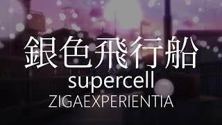 【HD】ZIGAEXPERIENTIA - supercell - 銀色飛行船【中日字幕】