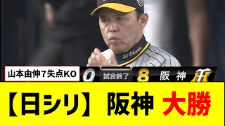 【日シリ第１戦】阪神、13安打8得点の猛攻で先勝！オリ山本７失点KO・・・【なんJ反応】