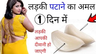 लड़की पटाने का अमल || 1 दिन मे लड़की आप की दीवानी होजाएगी (ladki patane ka amal)