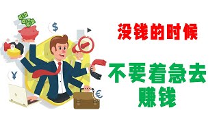 越是没钱的时候，先不要着急去赚钱——有人生规划的人，发展不会太差