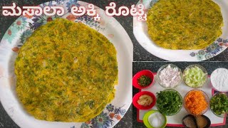 ಮೃದುವಾದ ತೆಳುವಾದ ಮಸಾಲಾ ಅಕ್ಕಿ ರೊಟ್ಟಿ / soft akki rotti/ masala rotti in kannada