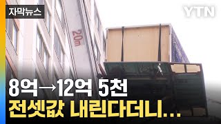 [자막뉴스] 다시 치고 올라오는 서울 전셋값...세입자 암울한 전망 / YTN