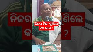 ନିଜର ନିନ୍ଦା ଶୁଣିଲେ କଣ ଲାଭ  ? || HG Nila Madhaba Das || in ISKCON Bramhapur #gita