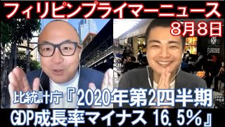 「比統計庁：2020年第2四半期GDP成長率、マイナス16.5％」巷で話題のフィリピンローカルニュース、マニラでテイクアウト可能なレストラン情報など【フィリピンプライマーニュース 8月8日】