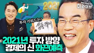 ※개인투자자 주목※ 2021년 경제 전망으로 알아보는 경제의 신 pick 종목 추천! -김동환X정영진 갓경제 [KBS 201201 방송]