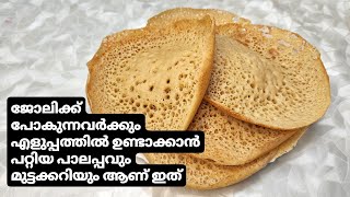 റേഷൻ കടയിലെ ആട്ട വച്ച് അടിപൊളി പാലപ്പവും എളുപ്പത്തിൽ ഒരു മുട്ടക്കറിയും | palappam recipe Malayalam