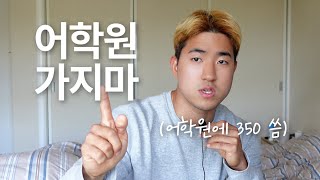 워홀 어학원 다들 가지 말라고 하는 이유