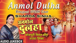ANMOL DULHA | BHOJPURI SHAADI ( MARRIAGE) AUDIO SONGS JUKEBOX | SHARDA SINHA - HAMAARBHOJPURI