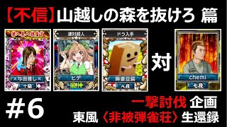 〈一撃討伐企画 ×与田推し×様 VS ヒデ様 VS 麻婆豆腐様 VS チェミ〉06_セガNET麻雀MJ 東風 プラベ戦_1783