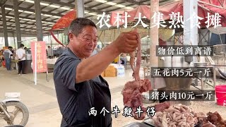 农村大叔赶集卖熟食，牛蛋12一斤五花肉5元一斤，物价便宜到离谱