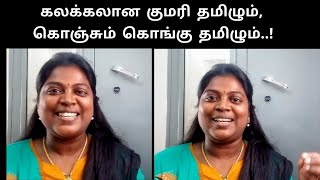 Kanyakumari and Coimbatore language style | Kanyakumari and Coimbatore slang | Speaking style