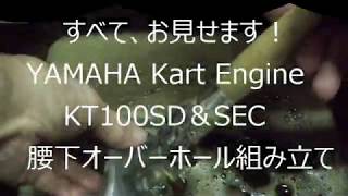 YAMAHA KT100SD&SEC　腰下オーバーホールのすべて。