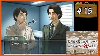 #15 内田康夫DSミステリー 名探偵・浅見光彦シリーズ 「副都心連続殺人事件」【女性実況】【DS】