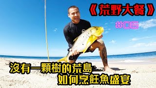 沒有一顆樹的荒島，如何烹飪魚盛宴《荒野大餐》第一季06