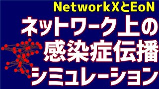 【研究で使うPython】#21 ネットワーク上の感染症伝播のシミュレーション