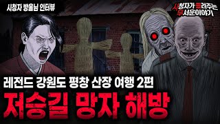 【무서운이야기 실화】 소름돋았던 레전드 무서운 이야기 강원도 평창 산장 여행 2편 ㅣ방울님 사연ㅣ돌비공포라디오ㅣ괴담ㅣ미스테리 인터뷰ㅣ시청자 사연ㅣ공포툰ㅣ오싹툰ㅣ공포썰