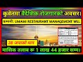 Salary in Kuwait | Kuwait job demand in Nepal | today New job vacancy in Kuwait for Nepali workers |