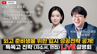 [KNS] 외고 준비생을 위한 입시 성공전략 공개!