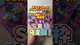 ポケモンカード、ナイトワンダラーのBOXを開封していく！最終回！SR枠確定回！ #ポケモンカード #ポケカ #ポケカ開封#pokemon #おすすめ