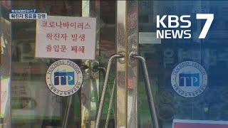 대전·충남서도 확진자 9명 늘어 총 23명…응급실 폐쇄 / KBS뉴스(News)