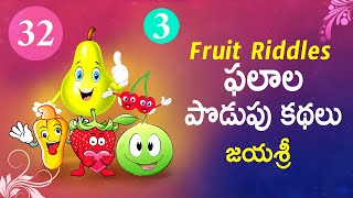 Fruit Riddles  3 - పండ్ల పొడుపు కథలు | Series 32 | Telugu Baata