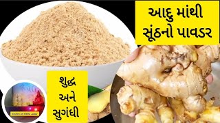 ફક્ત બે દિવસમાં આદુ માંથી સૂંઠનો પાવડર તૈયાર/Ginger powder/