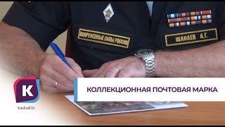 Коллекционную почтовую марку погасили в Калининграде