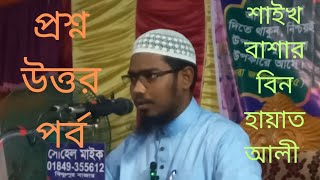 প্রশ্ন উত্তর পর্ব,শাইখ বাশার বিন হায়াত আলী