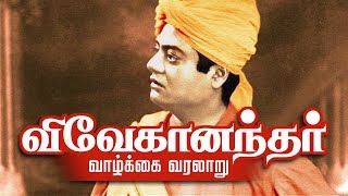 Swami Vivekananda Life History in Tamil | விவேகானந்தர் வாழ்க்கை வரலாறு