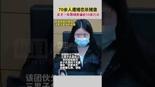 渣女一年靠相亲骗走50多万 近70人遭遇“杀猪盘”