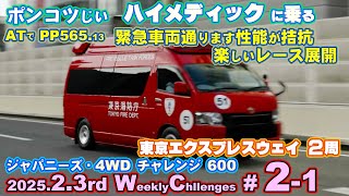 【GT7】【v1.55】ポンコツじい  2025 February 3rd week  ウイークリーチャレンジ。第二戦：再戦 ジャパニーズ・４ＷＤチャレンジ 600 の 東京エクスプレスウェイ ２周。