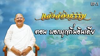 EP.1 แสงส่องธรรม2020  | บอกบุญถิ่นอินเดีย