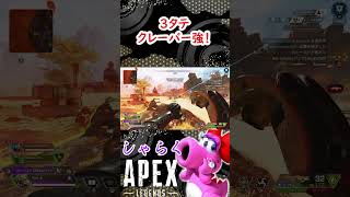 【APEX】３タテクレーバー強！ #shorts #apex #apexlegends