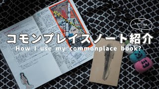 【stationery #4 】 コモンプレイスノート紹介 ｜ 使い分け・Key設定 解説 ｜  【  commonplacebook 】