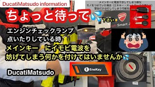 エンジンチェックランプが点いてしまった💦そんな時、メインキーと一緒にエネキーなどイモビ電波を妨げてしまう何かを付けてはいらっしゃいませんか😵？外してご利用になってみて下さい🙏ドゥカティ松戸