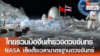 ไทยร่วมมือจีนสำรวจดวงจันทร์ NASA เล็งตั้งเวลามาตรฐานดวงจันทร์ | TNN ข่าวค่ำ | 5 เม.ย. 67