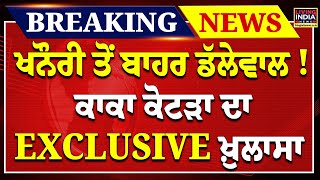 Breaking LIVE : Khanauri Border ਤੋਂ ਬਾਹਰ Jagjit Dallewal ! Kaka Kotra ਦਾ EXCLUSIVE ਖ਼ੁਲਾਸਾ |