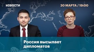 Россия высылает дипломатов