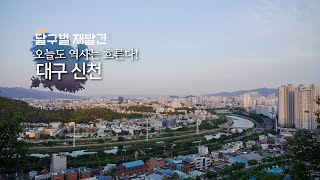 [2022 달구벌 재발견 시즌2] 10회. 오늘도 역사는 흐른다! 대구 신천