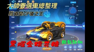 【跑跑卡丁車Rush+】大師賽如何選車? CP值超高的升級車款，懷舊玩家愛不釋手！黑耀金棉花糖開箱評測！！