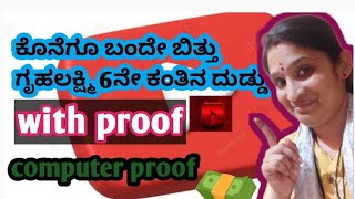 2/2/24 ಭರ್ಜರಿ ಒಳ್ಳೆಯ ಸುದ್ದಿ ಯೆಲ್ಲಾ ಗೃಹಲಕ್ಷ್ಮಿಯರಿಗೆ 6ನೇ ಕಂತು ದುಡ್ಡು ಬಿಡುಗಡೆ#tech#kannada